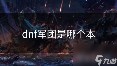 dnf軍團是哪個本