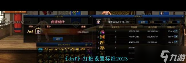 《dnf》打桩设置标准2023 dnf内容推荐