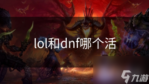 lol和dnf哪个活