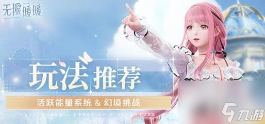 无限暖暖活跃能量系统能量怎么回复 能量回复方法
