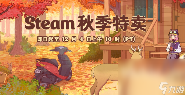 steam秋促游戏名单 2024steam秋促有哪些游戏