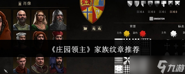 庄园领主家族纹章哪个好-家族纹章推荐