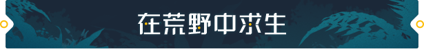 《荒野起源》游戲特色內(nèi)容介紹