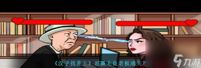 《汉字找茬王》飞机老人让飞机平稳飞行通关攻略？汉字找茬王攻略分享