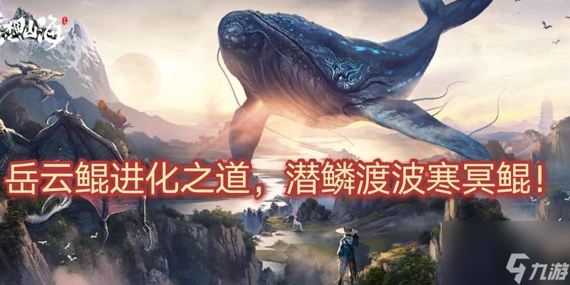 《妄想山海岳云鲲攻略大全》（从未来开始的奇幻冒险之旅）