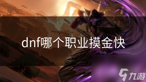 dnf哪個職業(yè)摸金快