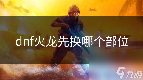 dnf火龍先換哪個部位