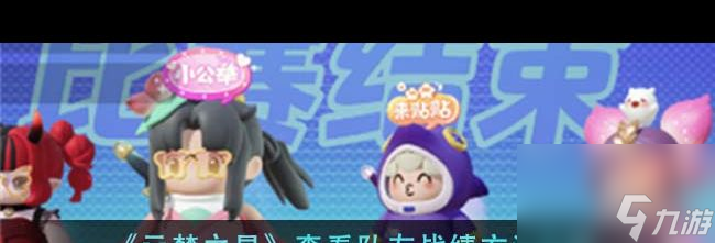 《元夢之星》查看隊友戰(zhàn)績方法介紹？元夢之星攻略推薦