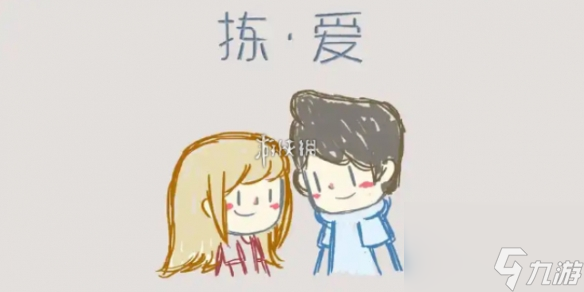 拣爱爱情侦探结局达成攻略