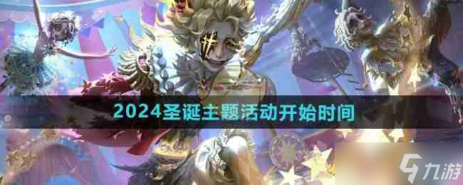 《第五人格》2024圣誕主題活動開始時間