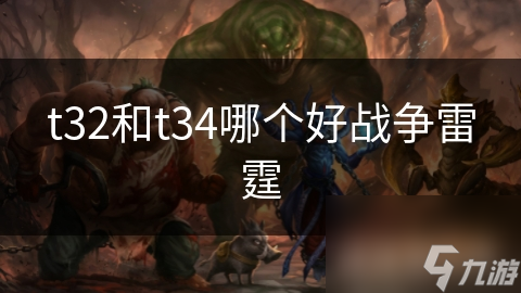 t32和t34哪个好战争雷霆