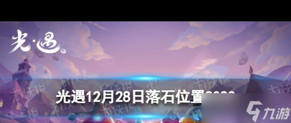 《光遇》2024春节礼包价格一览？光遇攻略推荐