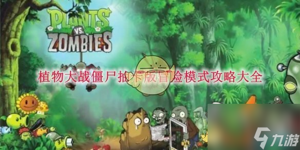 植物大战僵尸抽卡版冒险模式攻略大全