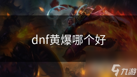 dnf黄爆哪个好