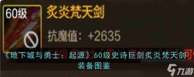 《地下城与勇士：起源》60级史诗巨剑炙炎梵天剑装备图鉴
