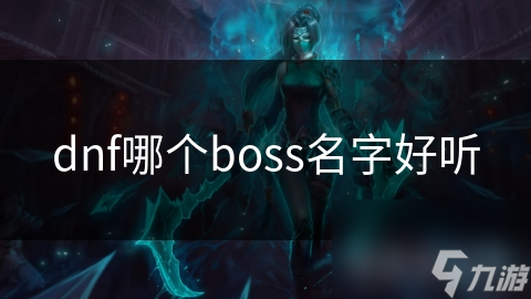 dnf哪个boss名字好听