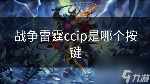战争雷霆ccip是哪个按键