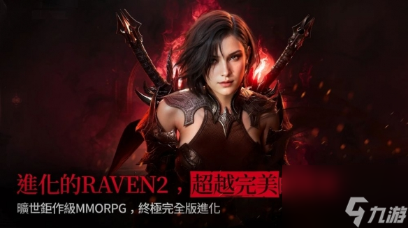 黑暗奇幻MMORPG《RAVEN 2：渡鸦》迎来新版本更新