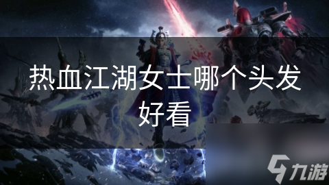 热血江湖女士哪个头发好看
