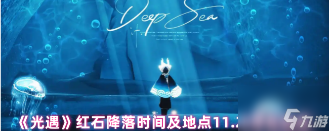 光遇红石净化任务怎么玩