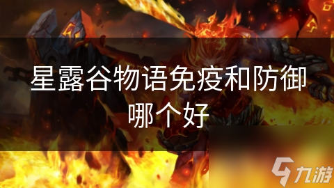 星露谷物語免疫和防御哪個好