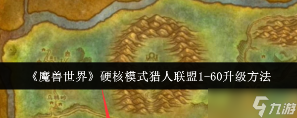 《魔兽世界》硬核模式猎人联盟1-60升级方法