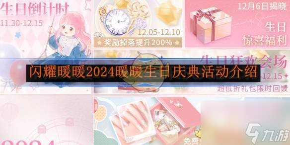 闪耀暖暖2024暖暖生日庆典活动介绍