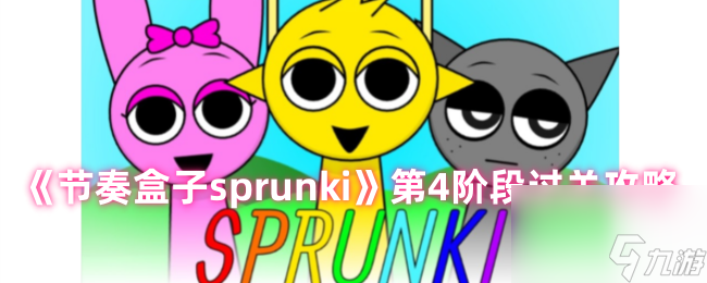 节奏盒子sprunki第4关怎么过