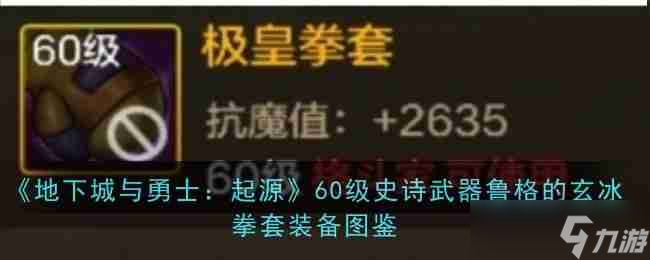 《地下城與勇士：起源》60級史詩武器極皇拳套裝備圖鑒