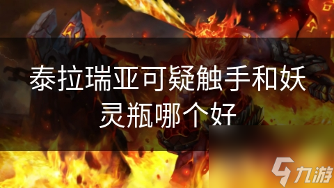 泰拉瑞亞可疑觸手和妖靈瓶哪個(gè)好