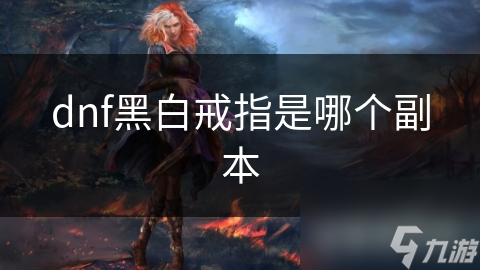dnf黑白戒指是副本哪個副本