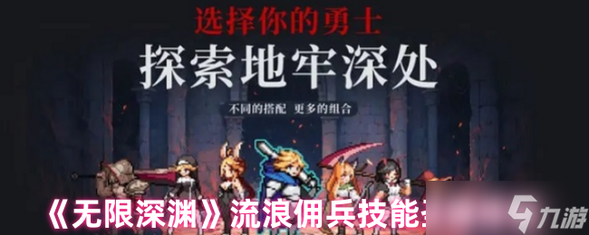 《无限深渊》流浪佣兵技能圣器搭配