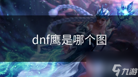 dnf鹰是哪个图