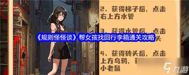 《规则怪怪谈》帮女孩找回行李箱通关攻略