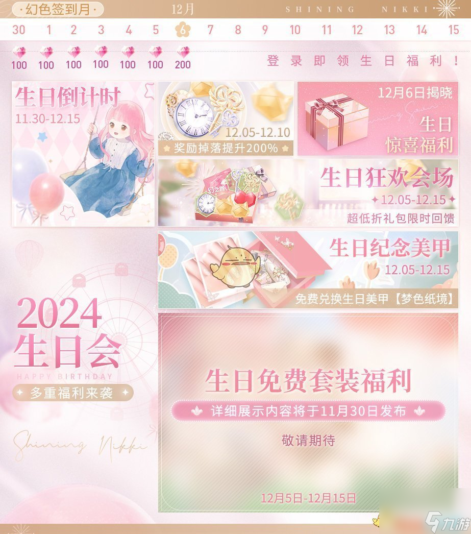 闪耀暖暖2024暖暖生日庆典活动介绍