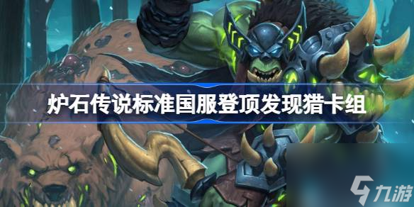 爐石傳說攬月發(fā)現(xiàn)獵卡組一覽