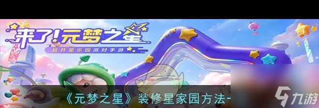 《元夢之星》查看隊友戰(zhàn)績方法介紹？元夢之星攻略推薦