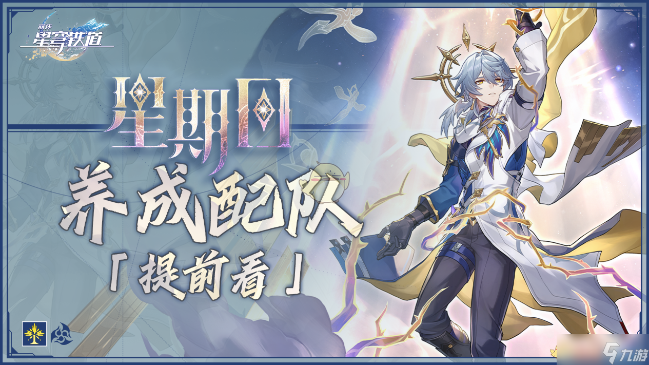《崩壞：星穹鐵道》2.7新角色星期日綜合分析一覽