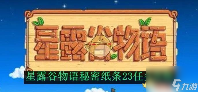 星露谷物语秘密纸条23任务攻略