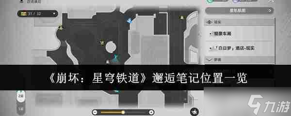 《崩壞：星穹鐵道》邂逅筆記位置一覽