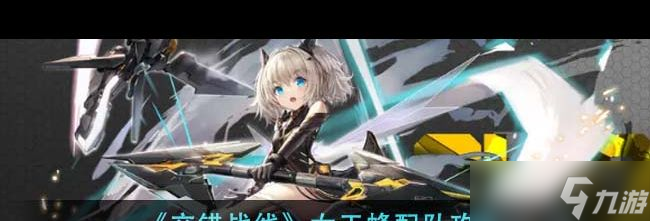 《交錯戰(zhàn)線》女王蜂配隊攻略？交錯戰(zhàn)線內(nèi)容介紹