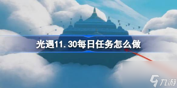 光遇11.30每日任务怎么做