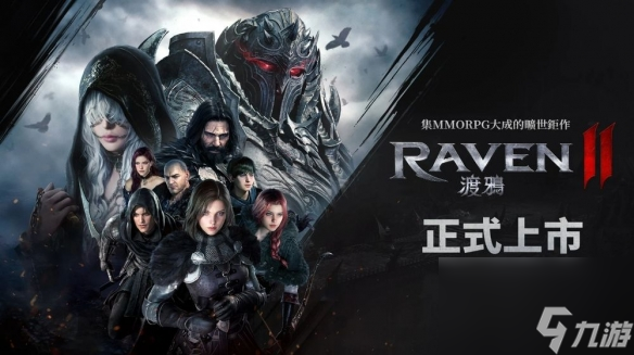 黑暗奇幻MMORPG《RAVEN 2 渡鸦》迎来新版本更新