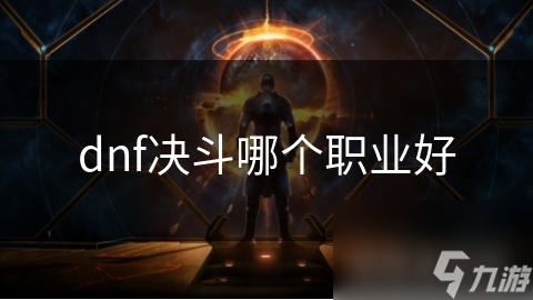 dnf决斗哪个职业好