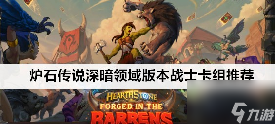 炉石传说深暗领域版本战士组合技巧