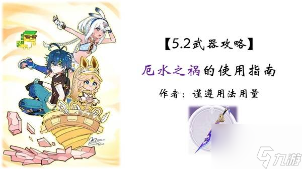 《原神》厄水之禍定位與適用角色分析 厄水之禍突破材料一覽