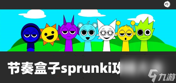 節(jié)奏盒子sprunki全階段攻略大全