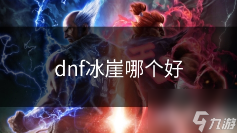 dnf冰崖哪个好