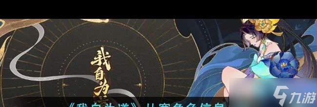 《我自为道》丛寒角色信息介绍？我自为道攻略详情