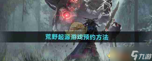 《荒野起源》游戏预约方法